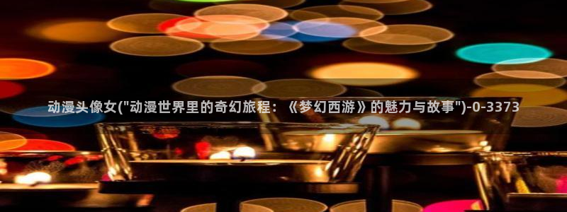 在线看动漫:动漫头像女(\