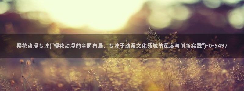 动漫做爱:樱花动漫专注(\