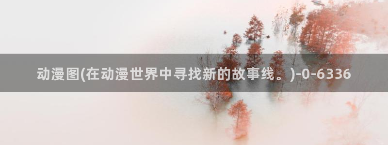 动漫女神:动漫图(在动漫世界中寻找新的故事线。)
