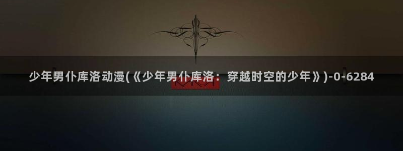 遮天动漫:少年男仆库洛动漫(《少年男仆库洛:穿越时空的少年》)