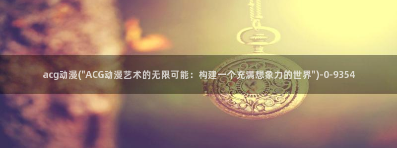 动漫本子:acg动漫(\